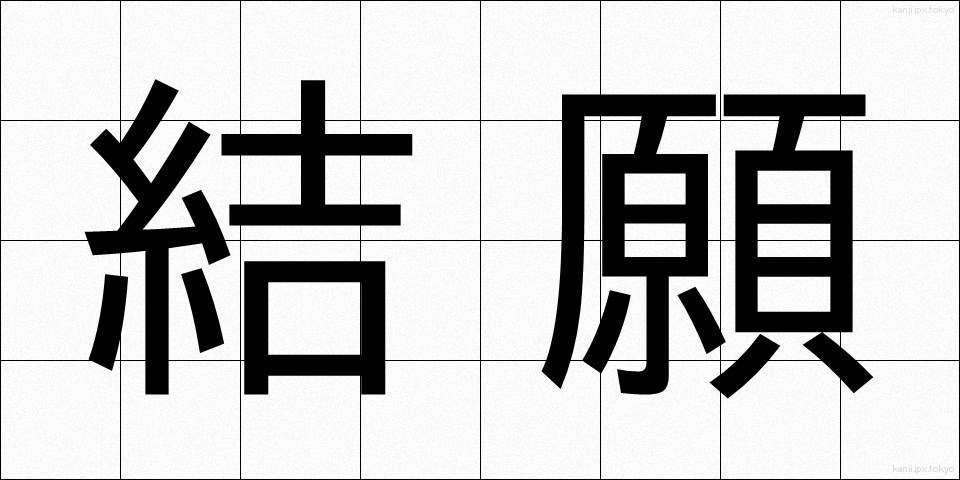 結願 (けちがん)