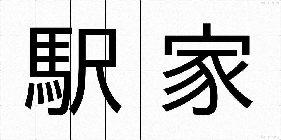 駅家 (えきや)