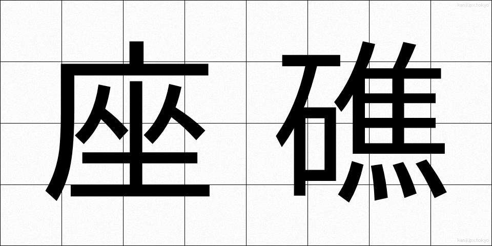 座礁 (ざしょう)