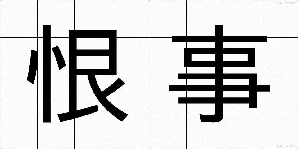 恨事 (こんじ)