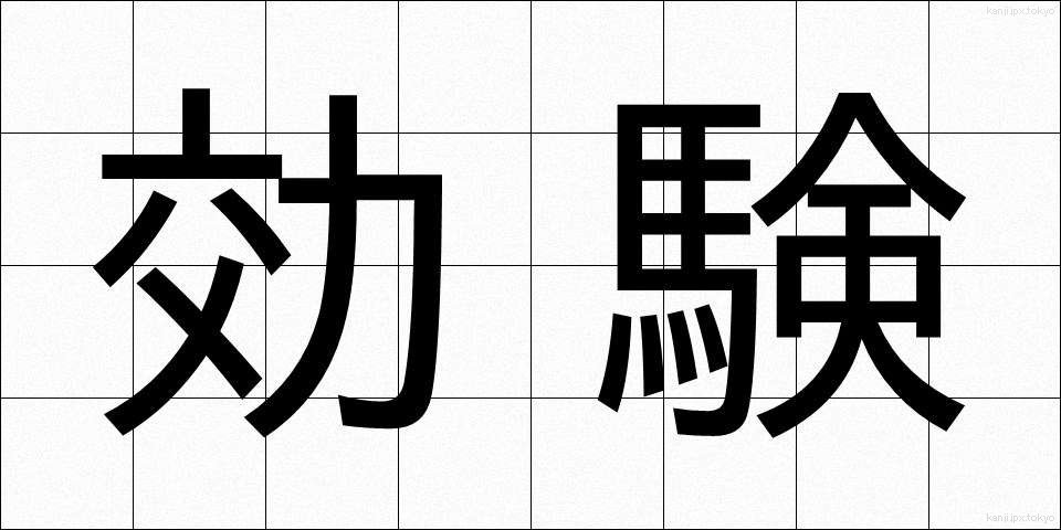 効験 (こうけん)