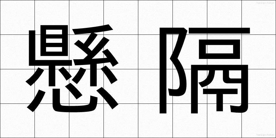 懸隔 (けんかく)
