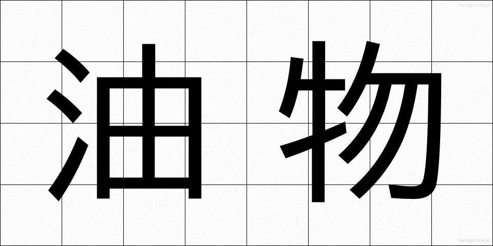 油物 (あぶらもの)