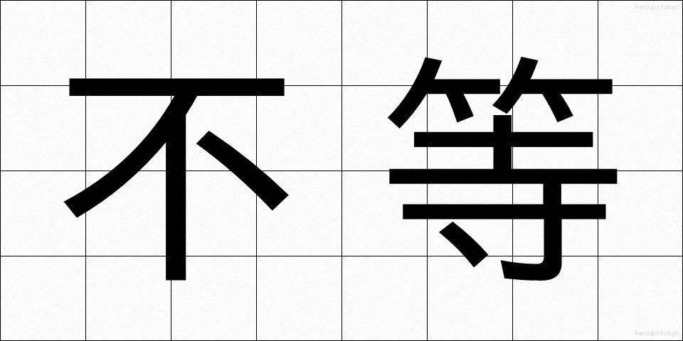 不等 (ふとう)
