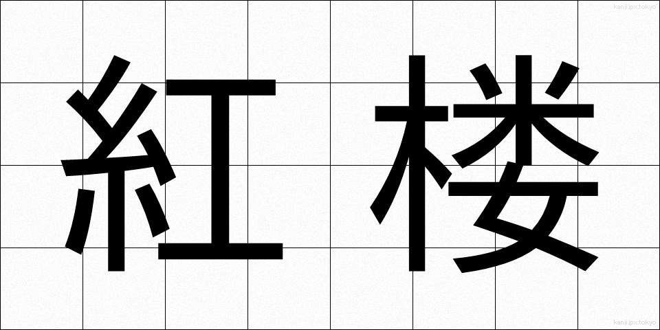 紅楼 (べにろう)