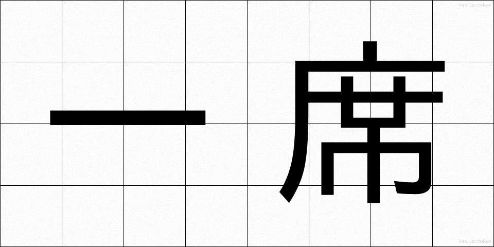 一席 (いっせき)