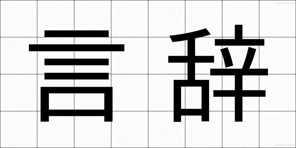 言辞 (げんじ)