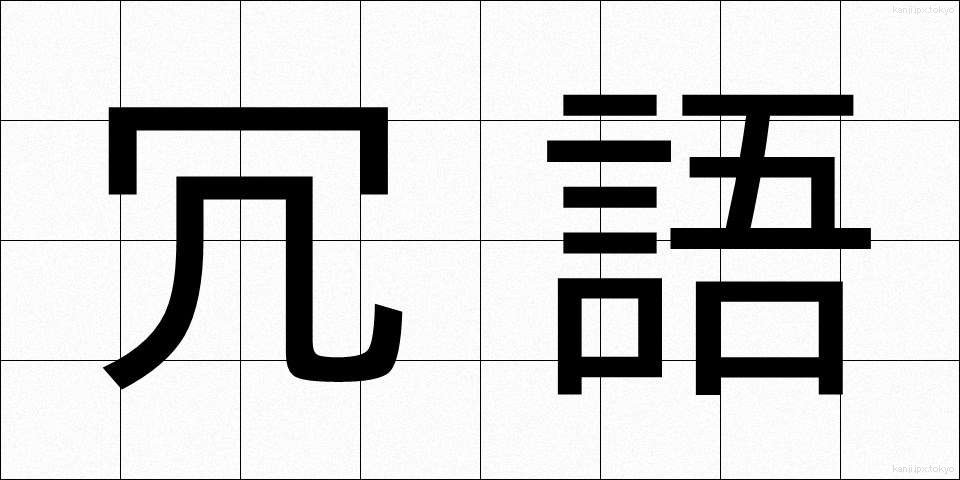 冗語 (じょうご)