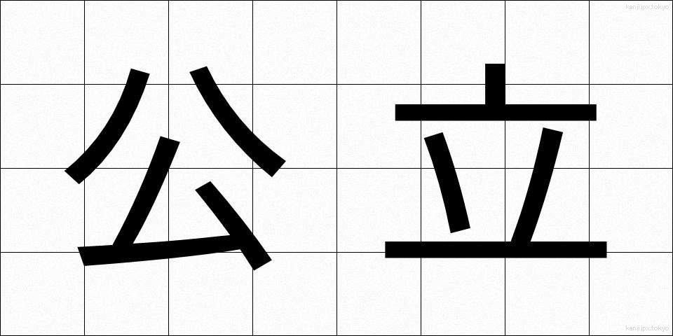公立 (こうりつ)