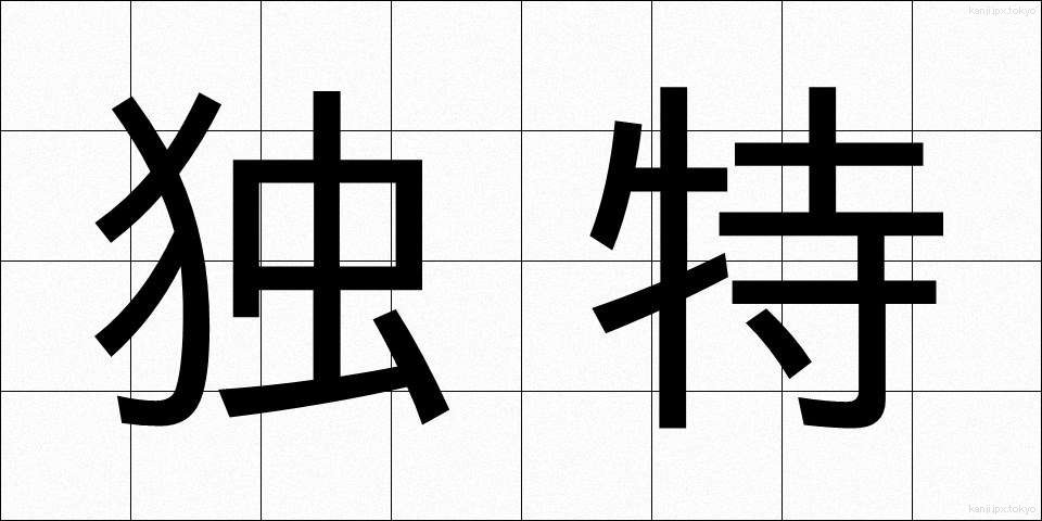 独特 (どくとく)