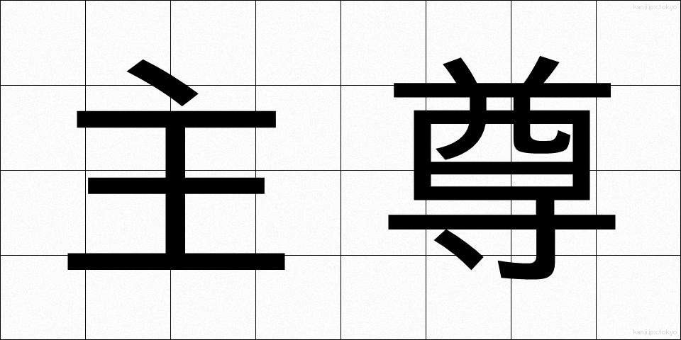 主尊 (しゅそん)