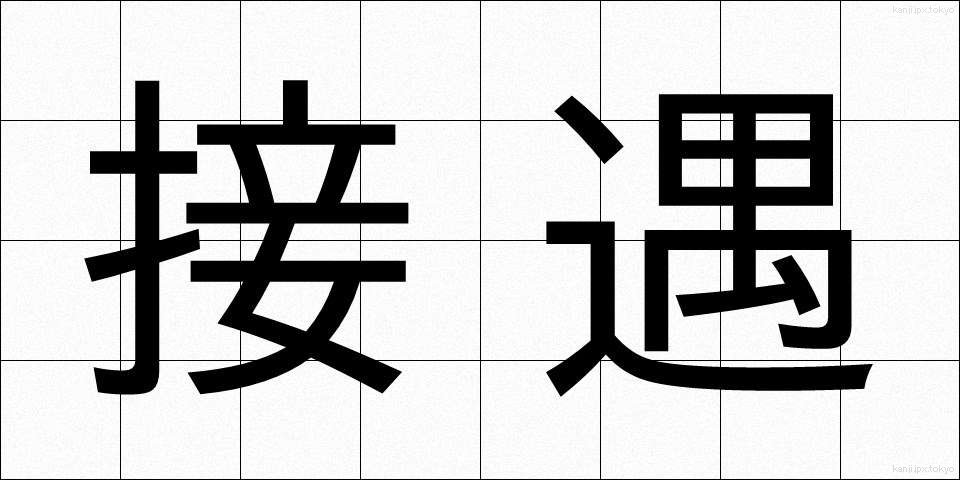 接遇 (せつぐう)