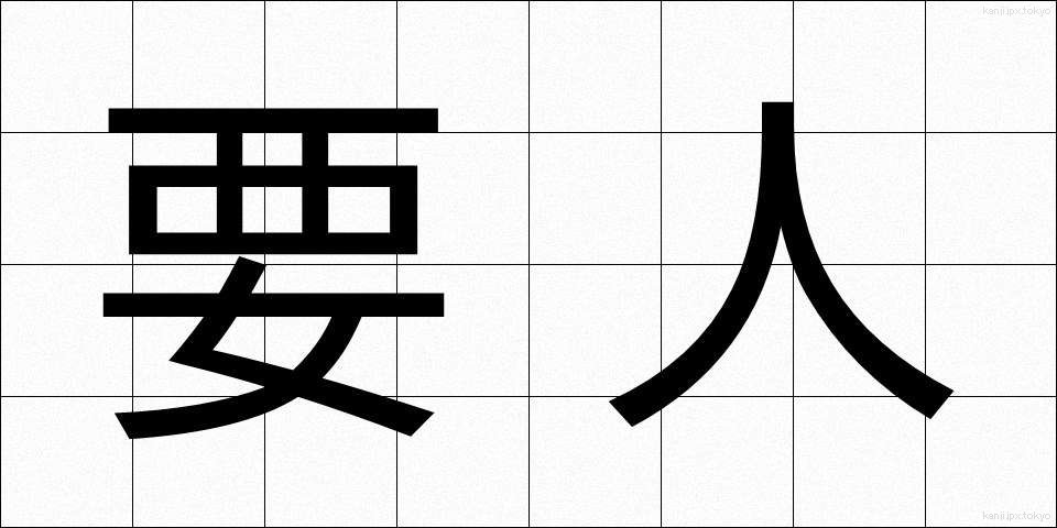 要人 (ようじん)