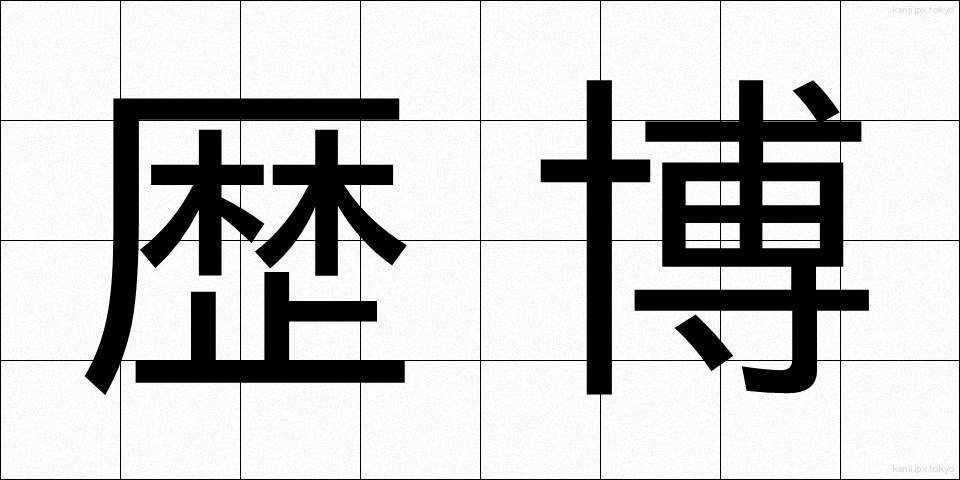 歴博 (れきはく)