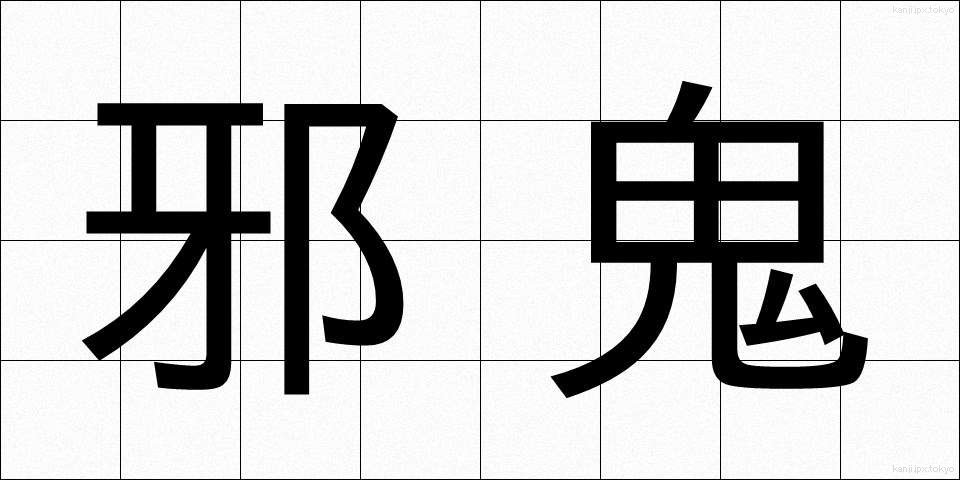 邪鬼 (じゃき)