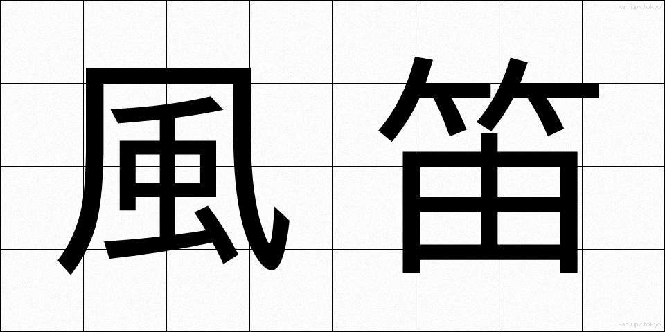 風笛 (ふうてき)