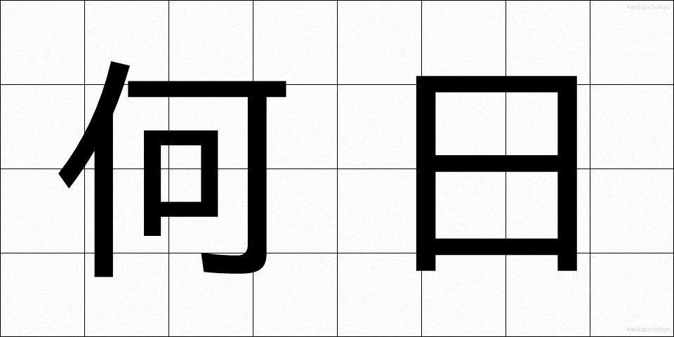 何日 (なんにち)