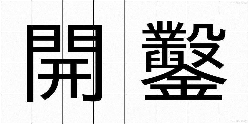 開鑿 (かいさく)