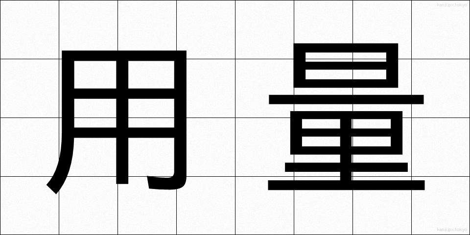 用量 (ようりょう)