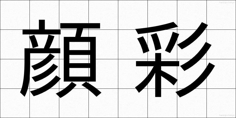 顔彩 (がんさい)