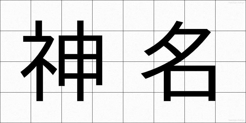 神名 (しんめい)