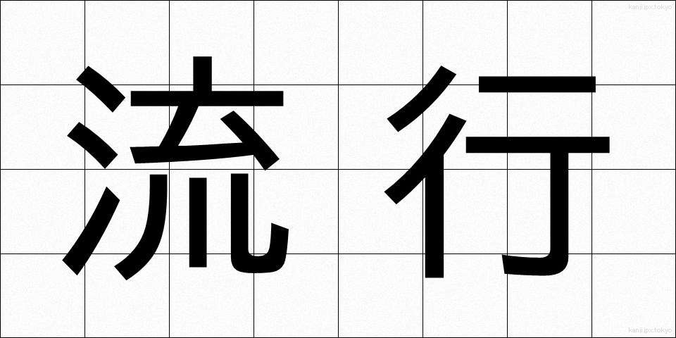 流行 (りゅうこう)