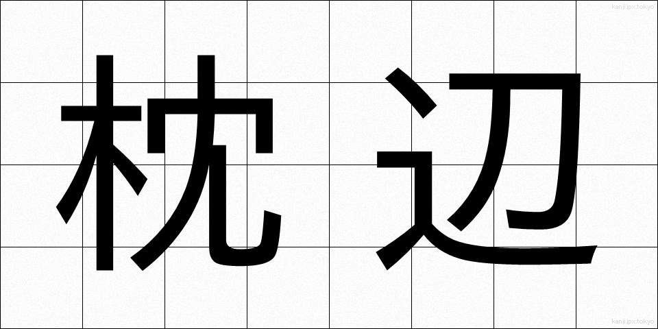 枕辺 (まくらべ)