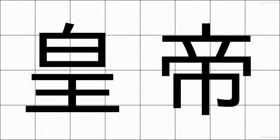 皇帝 (こうてい)