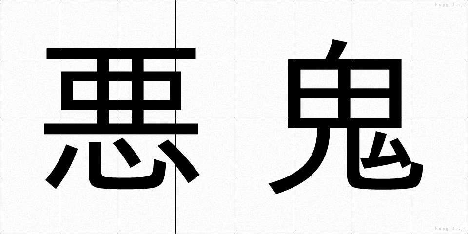 悪鬼 (あっき)