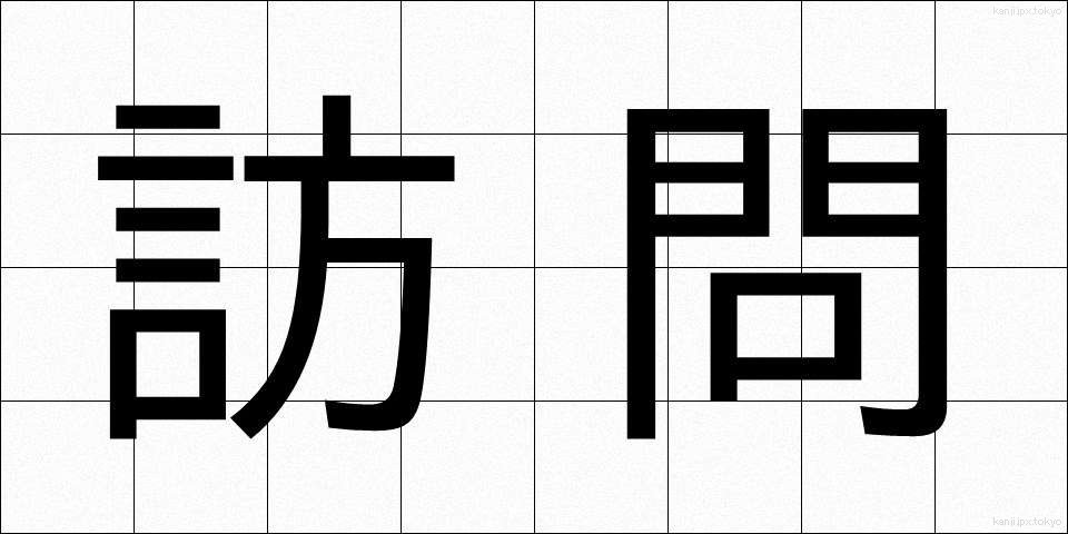 訪問 (ほうもん)