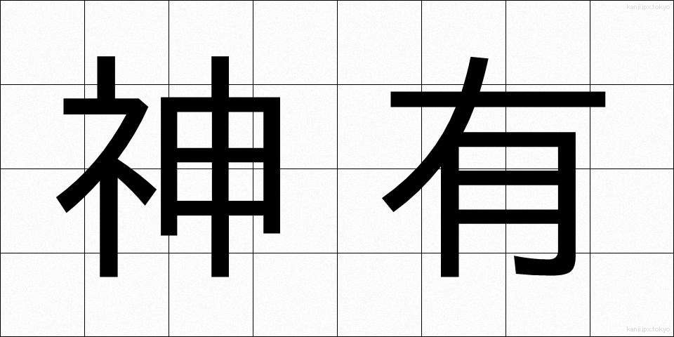 神有 (しんゆう)