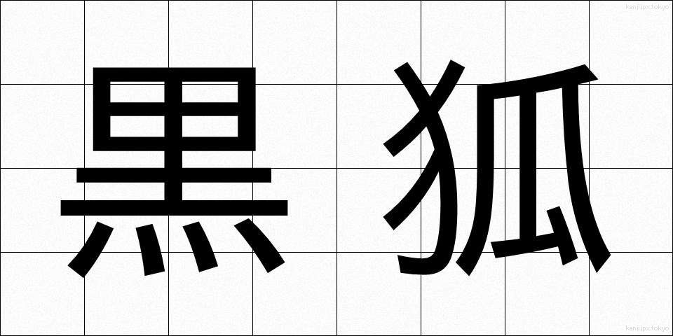 黒狐 (くろぎつね)