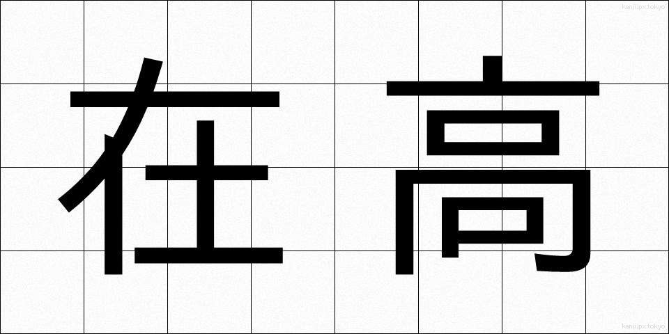 在高 (ざいこう)