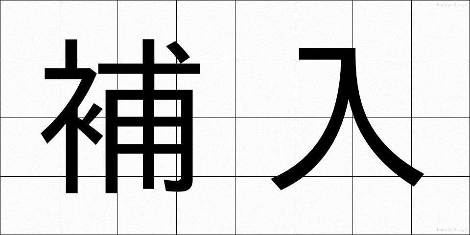 補入 (ほにゅう)