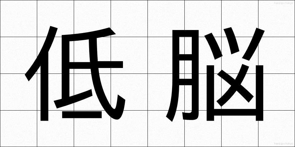 低脳 (ていのう)