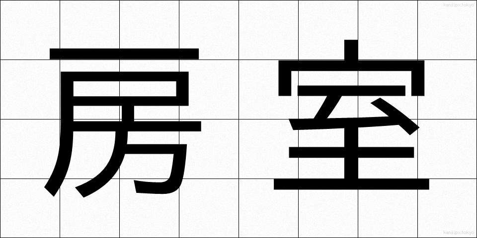 房室 (ぼうしつ)