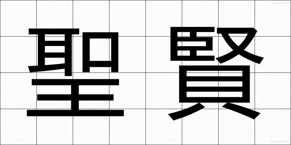 聖賢 (せいけん)