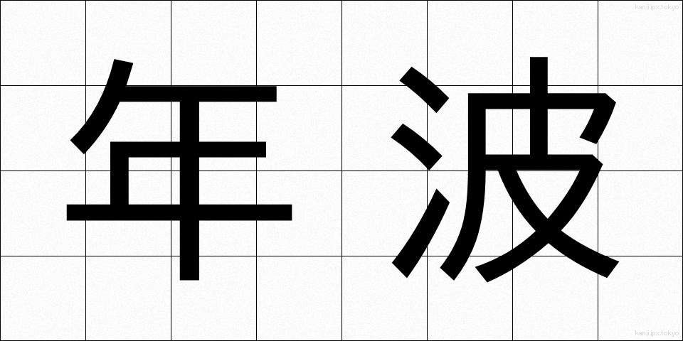年波 (としなみ)