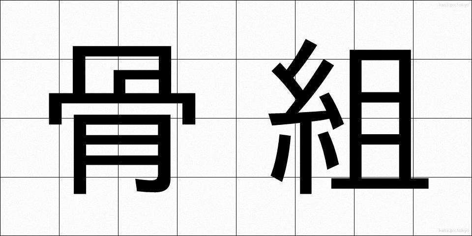 骨組 (ほねぐみ)