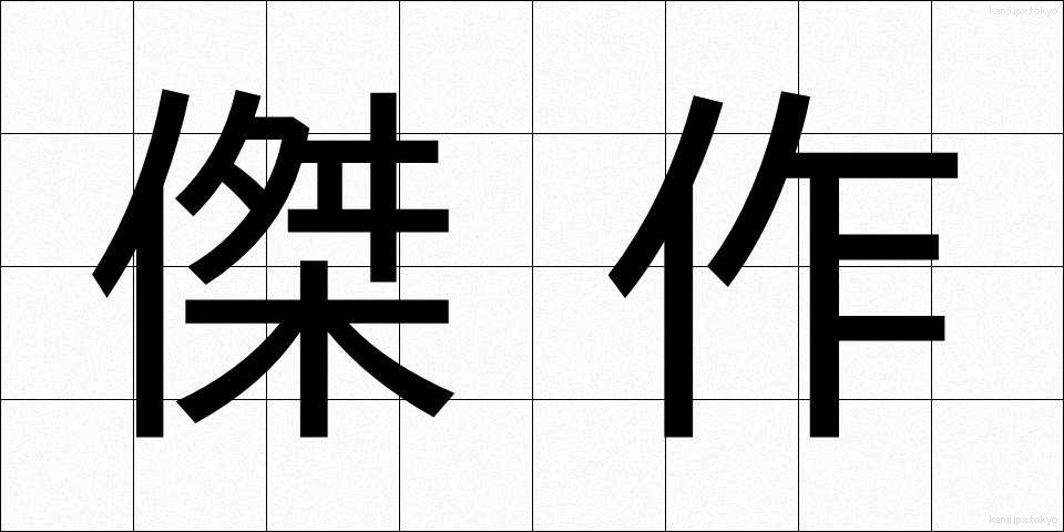 傑作 (けっさく)