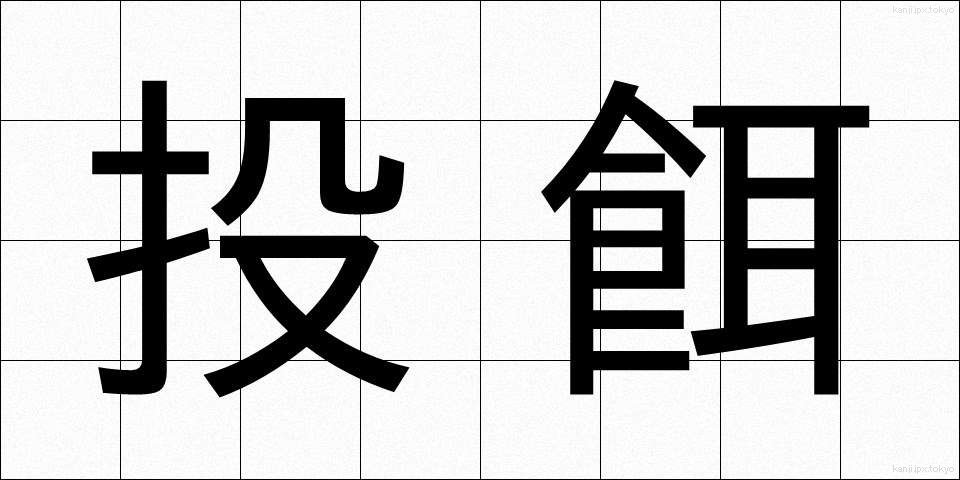 投餌 (とうじ)