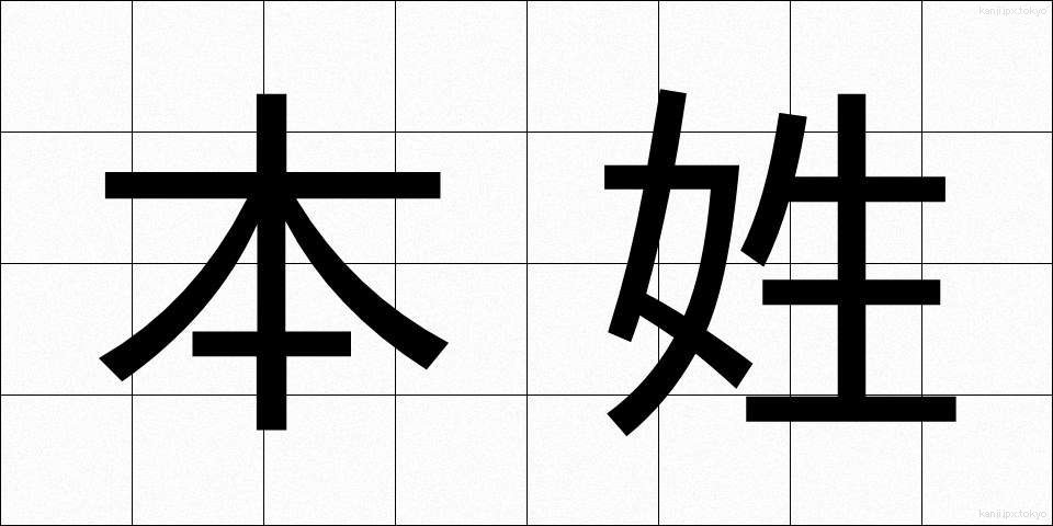 本姓 (ほんせい)