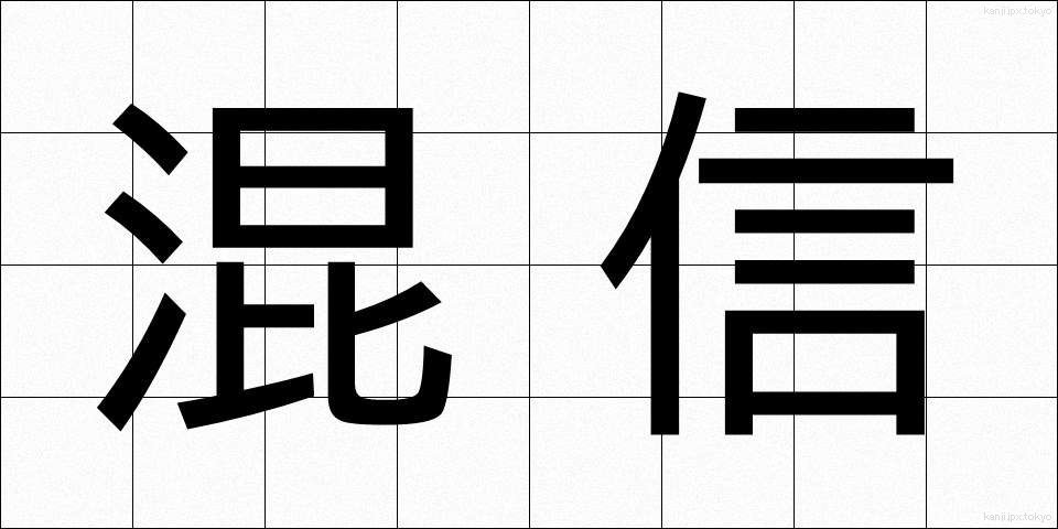 混信 (こんしん)