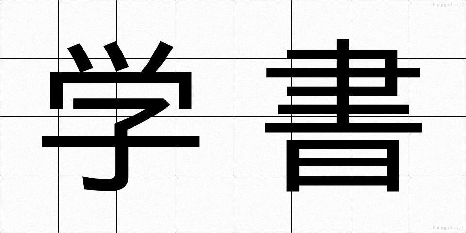 学書 (がくしょ)