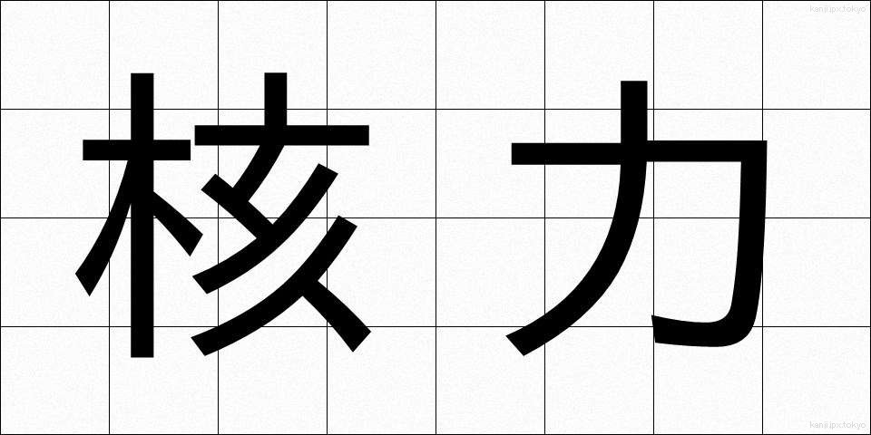 核力 (かくりょく)