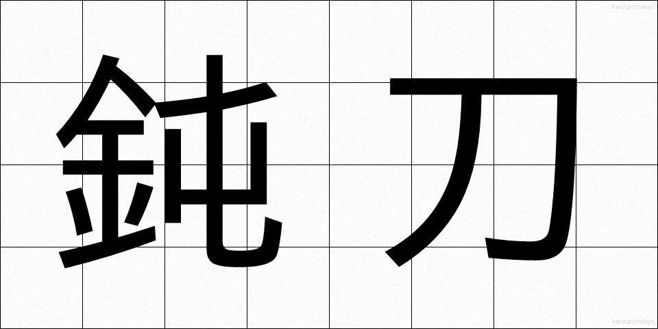 鈍刀 (どんとう)