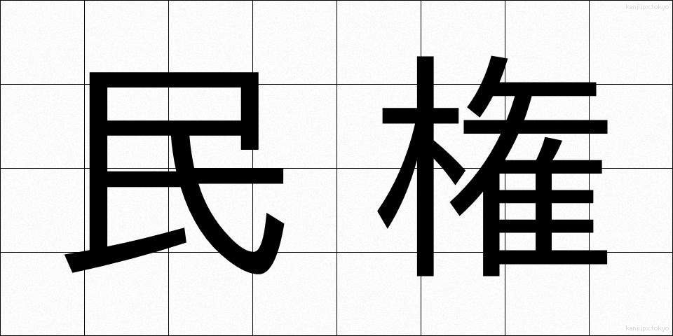 民権 (みんけん)