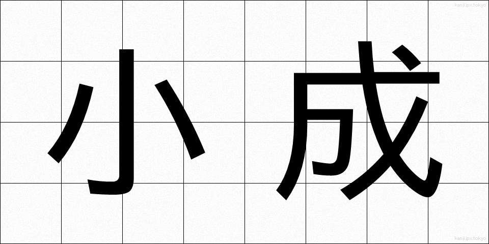 小成 (しょうせい)