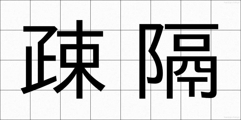 疎隔 (そかく)