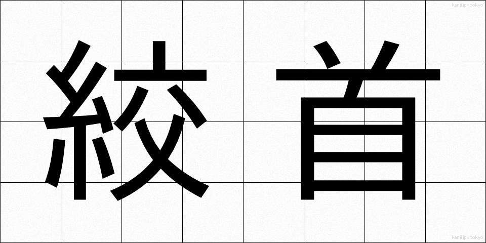 絞首 (こうしゅ)